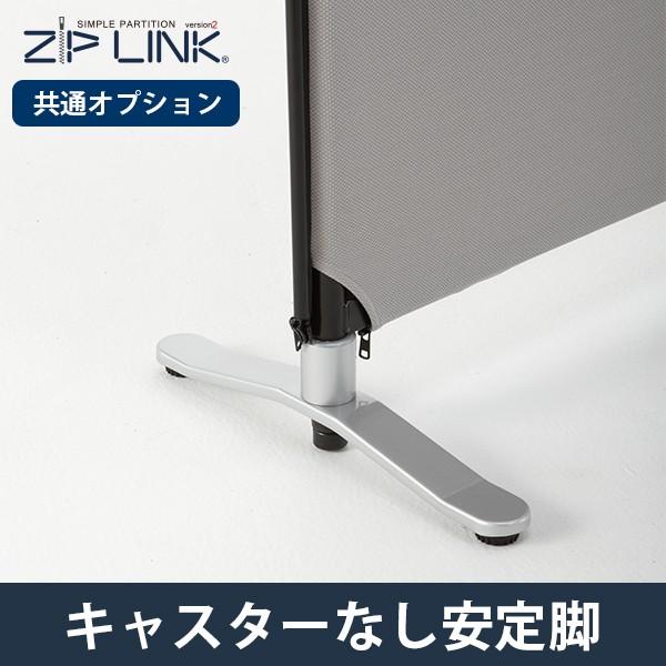 ZIP LINK専用オプション 安定脚 1個
