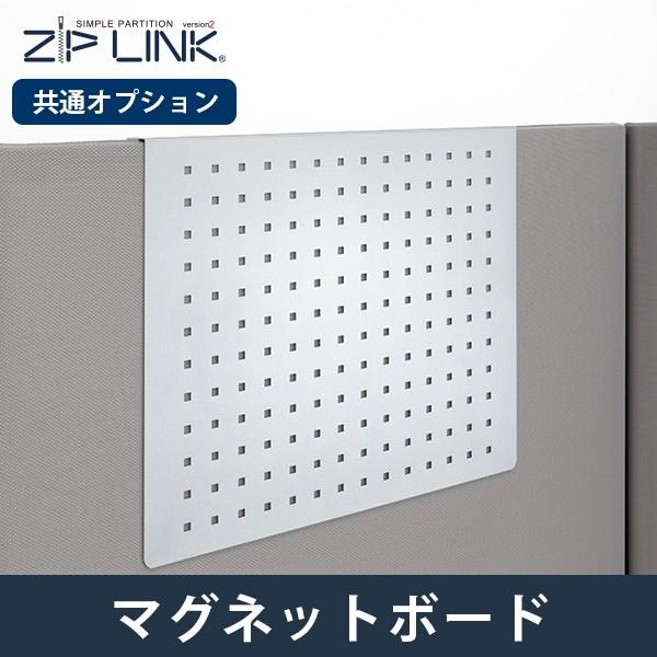 ZIP LINK専用オプション マグネットボード