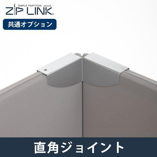 ZIP LINK専用オプション 直角ジョイント