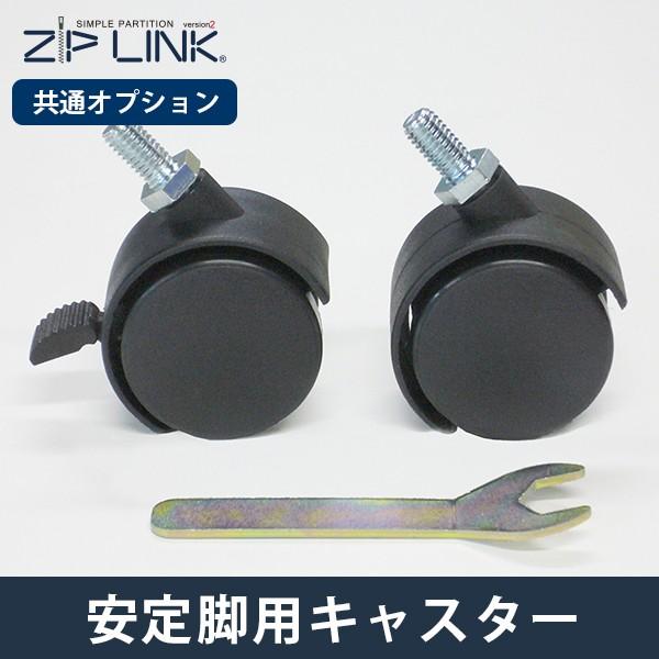 ZIP LINK専用オプション 安定脚用キャスター
